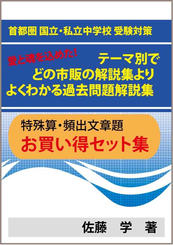 特殊算 文章題がテーマ別で市販 塾の解説集よりよくわかる過去問題解説集 お買い得セット 自宅でできる受験対策ショップ ワカルー Wakaru