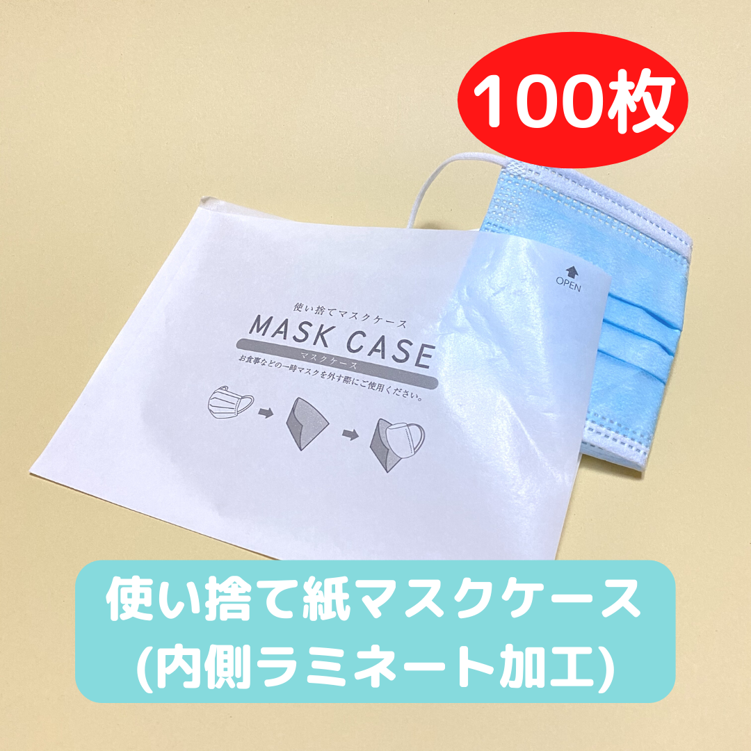 送料無料 使い捨て紙マスクケース 内側ラミネート加工 100枚 紙市場 包装紙 緩衝材紙 防滑紙など紙にまつわる商品は紙市場にお任せください