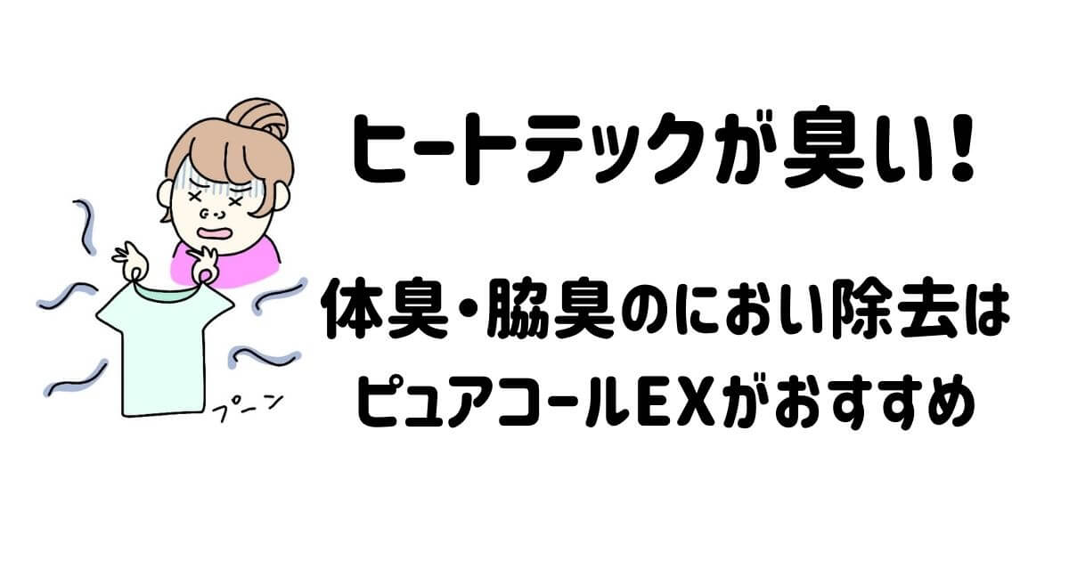 ピュアコールex ヒートテックが臭い 体臭 脇臭を防ぐ方法 Base Mag