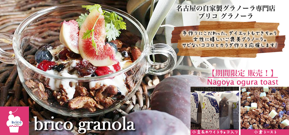 グラノーラで 名古屋名物 小倉トーストを再現 ブリコグラノーラ Brico Granola Base Mag