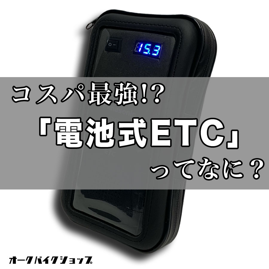 コスパ最強 電池式etc車載器 ってなに Base Mag