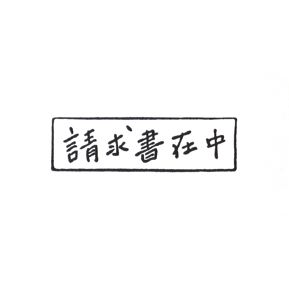 請求書の封筒をやわらかく あたたかい印象に 手書きで書いたような雰囲気を持つデザイン事務ハンコ Base Mag