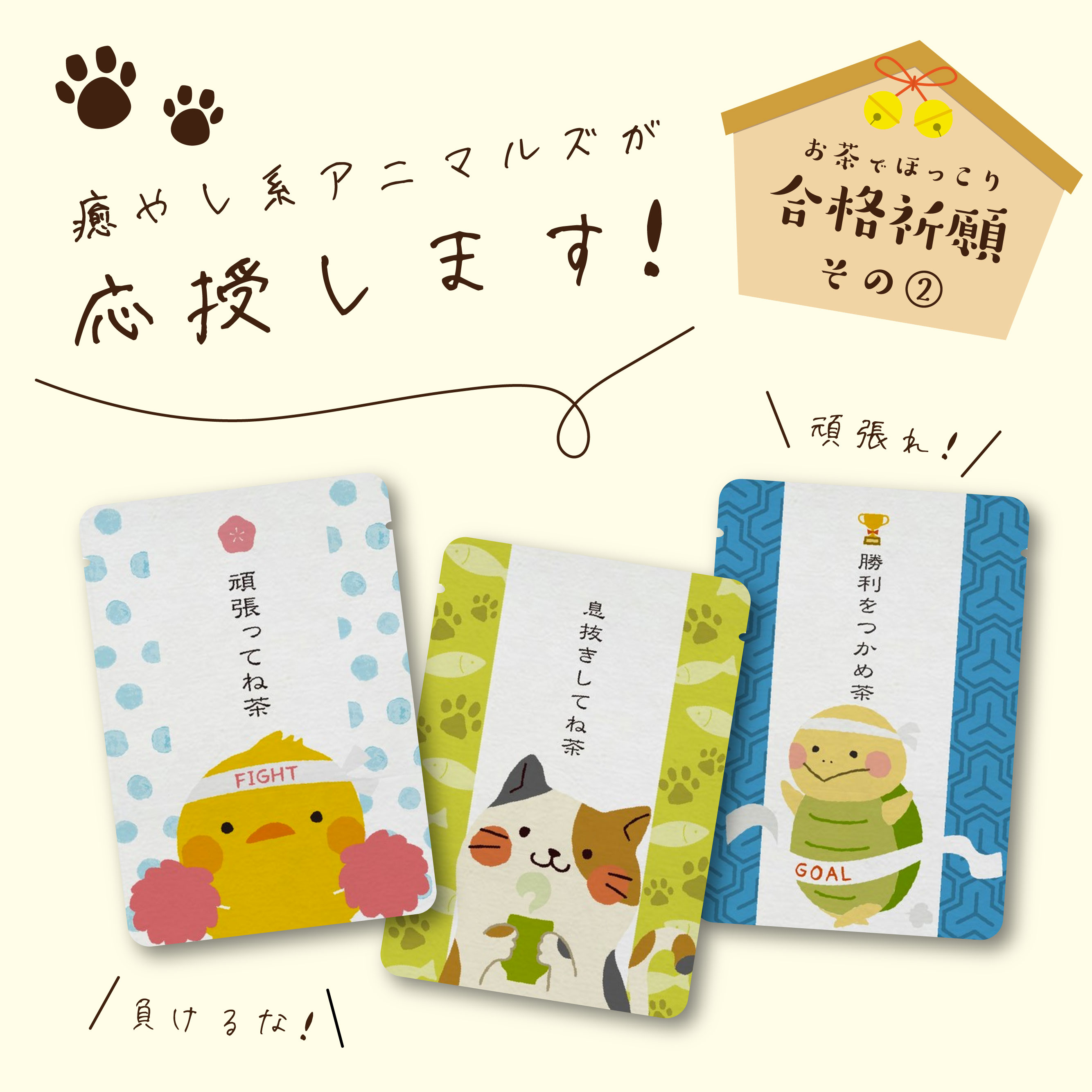 癒し系アニマルズの受験応援茶 Base Mag