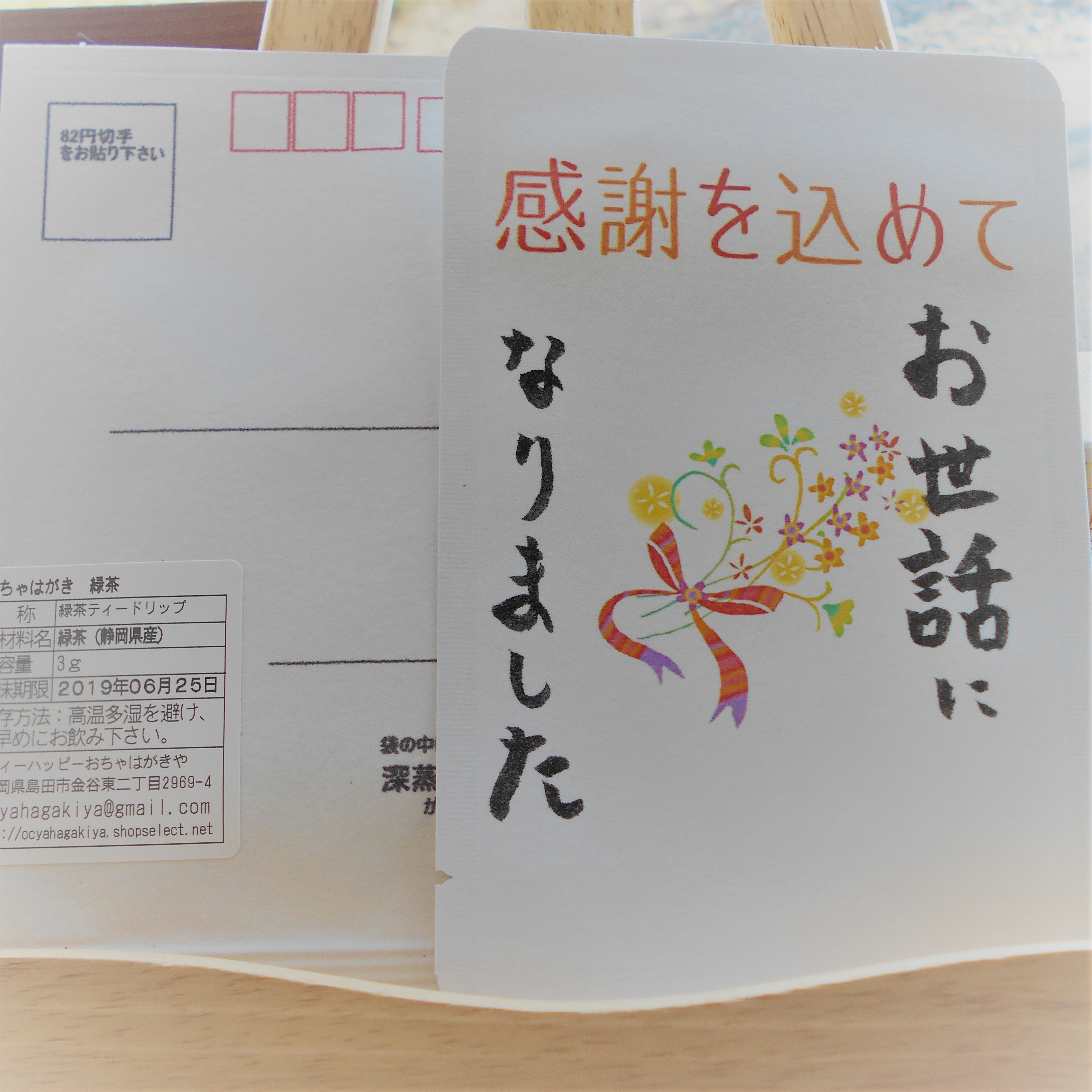 感謝を込めて ありがとうの気持ちを込めて おちゃはがき Base Mag