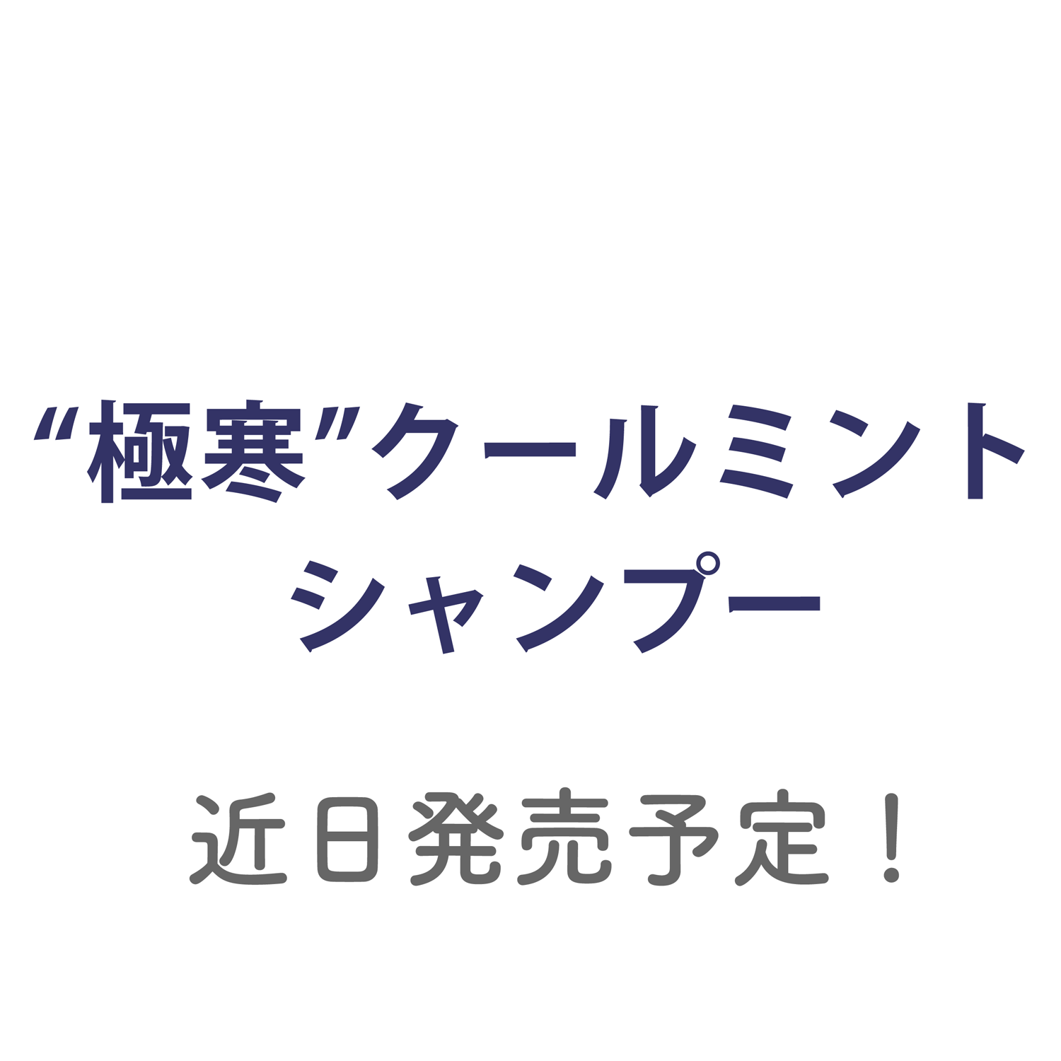 メンズにオススメ 極寒 クールミントシャンプー Amabie アマビエ 近日発売予定 Base Mag