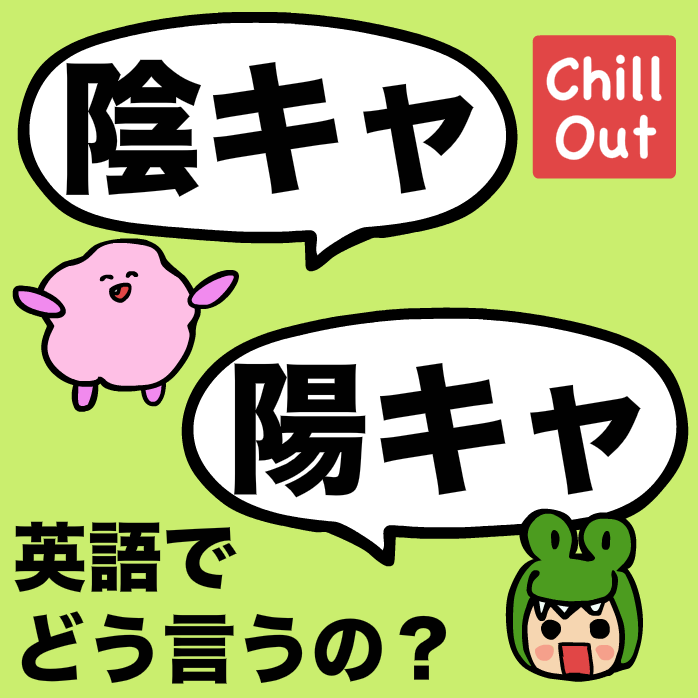 英語で陰キャラと陽キャラってどう言うの Base Mag