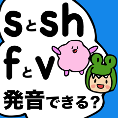 今日は 英語 Sとsh ʃ F とvの発音練習 Base Mag