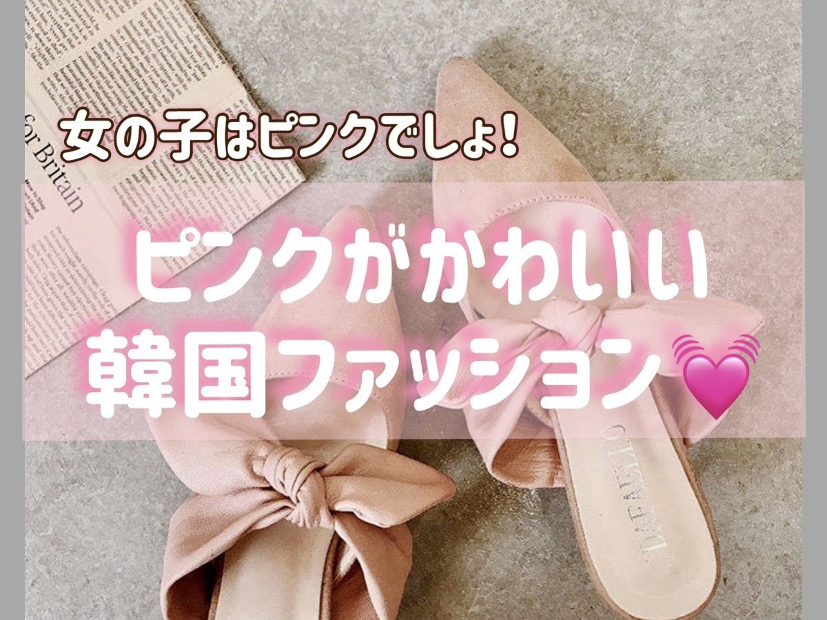 女の子はピンクでしょ ピンクがかわいい韓国ファッション Base Mag