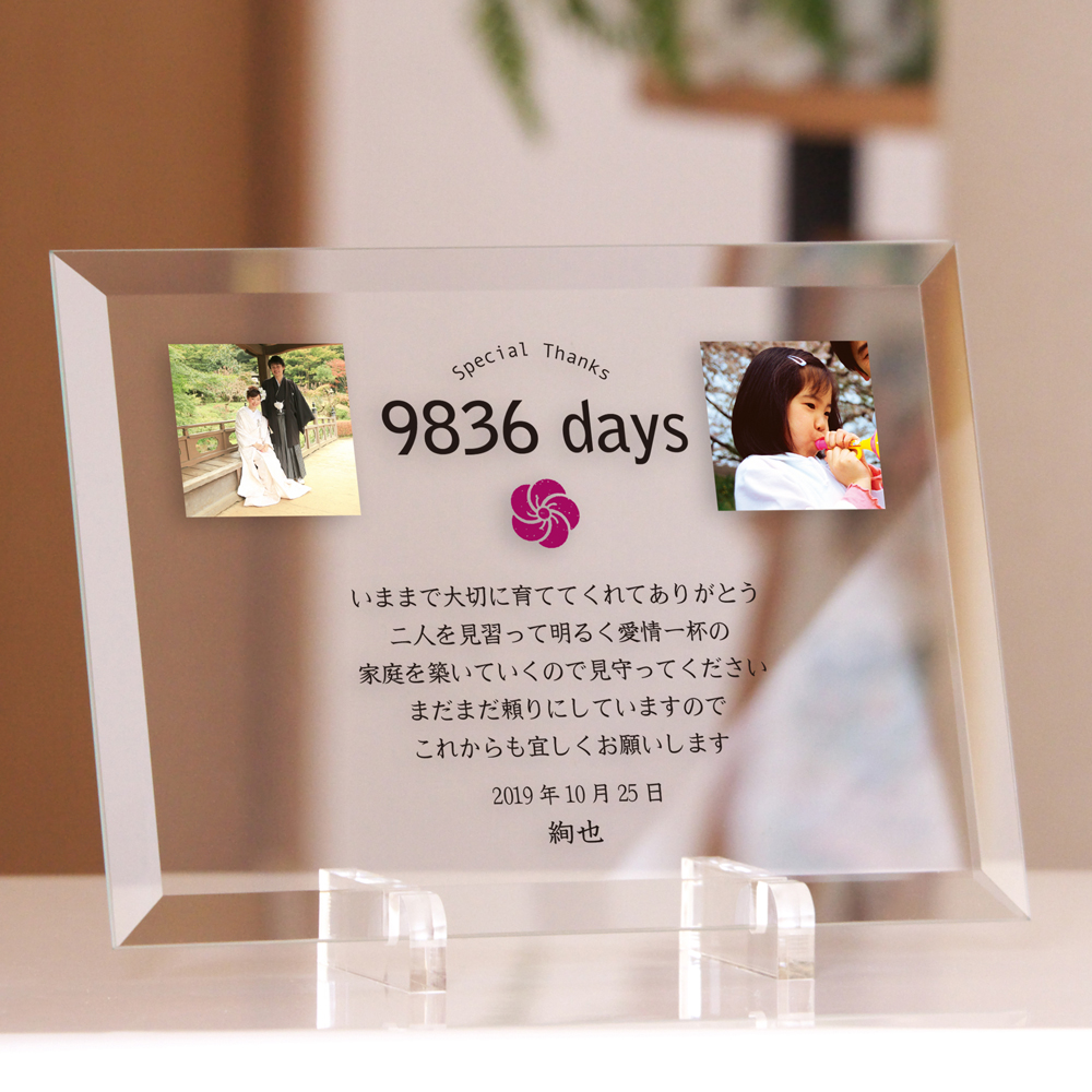 ガラスプレートの子育て感謝状 いままでありがとう をカタチに残す Base Mag