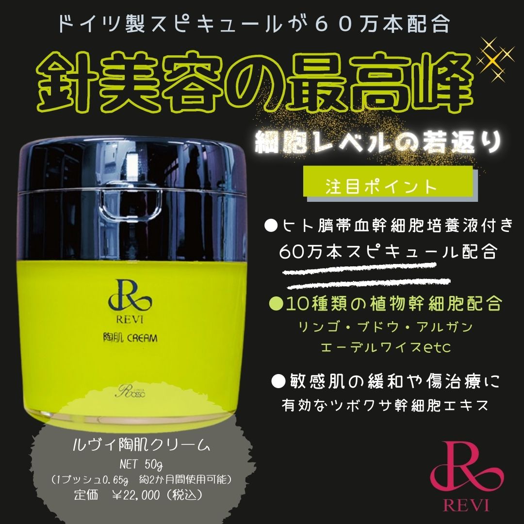 未使用 revi 陶肌クリーム - スキンケア/基礎化粧品