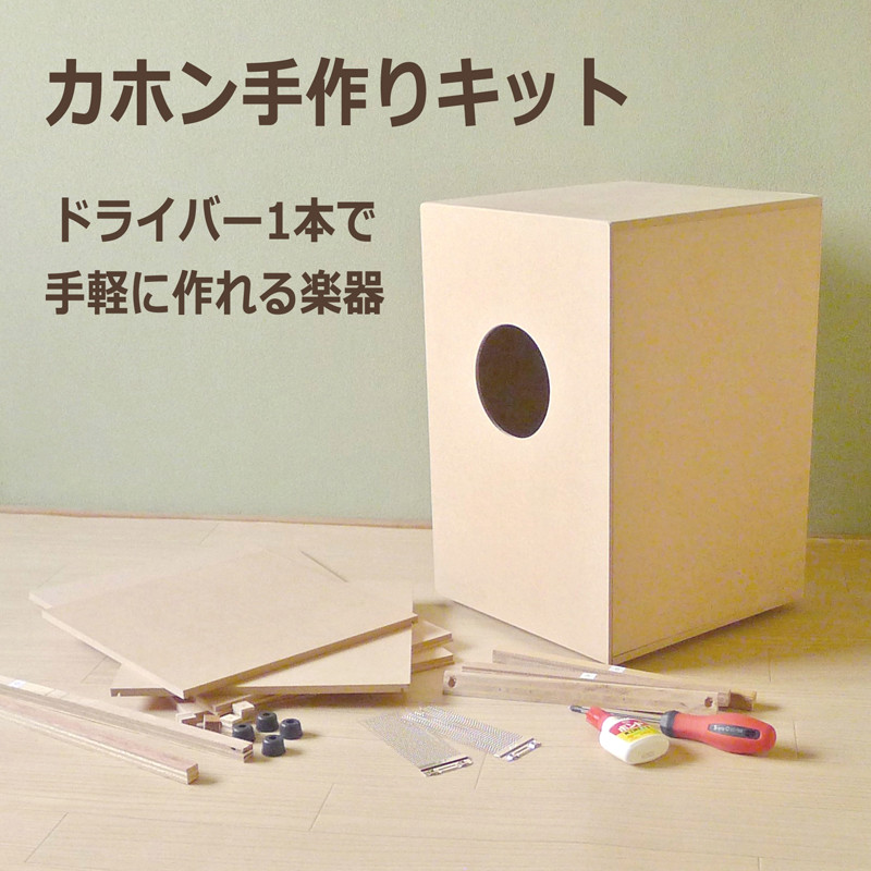 自分で作れるカホン ドラムみたいな音が鳴る打楽器がカンタンに作れるキット Base Mag