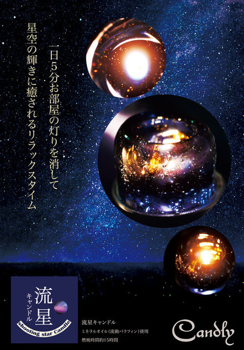 ぷにぷにしてて柔らかい 不思議な流星キャンドル Base Mag
