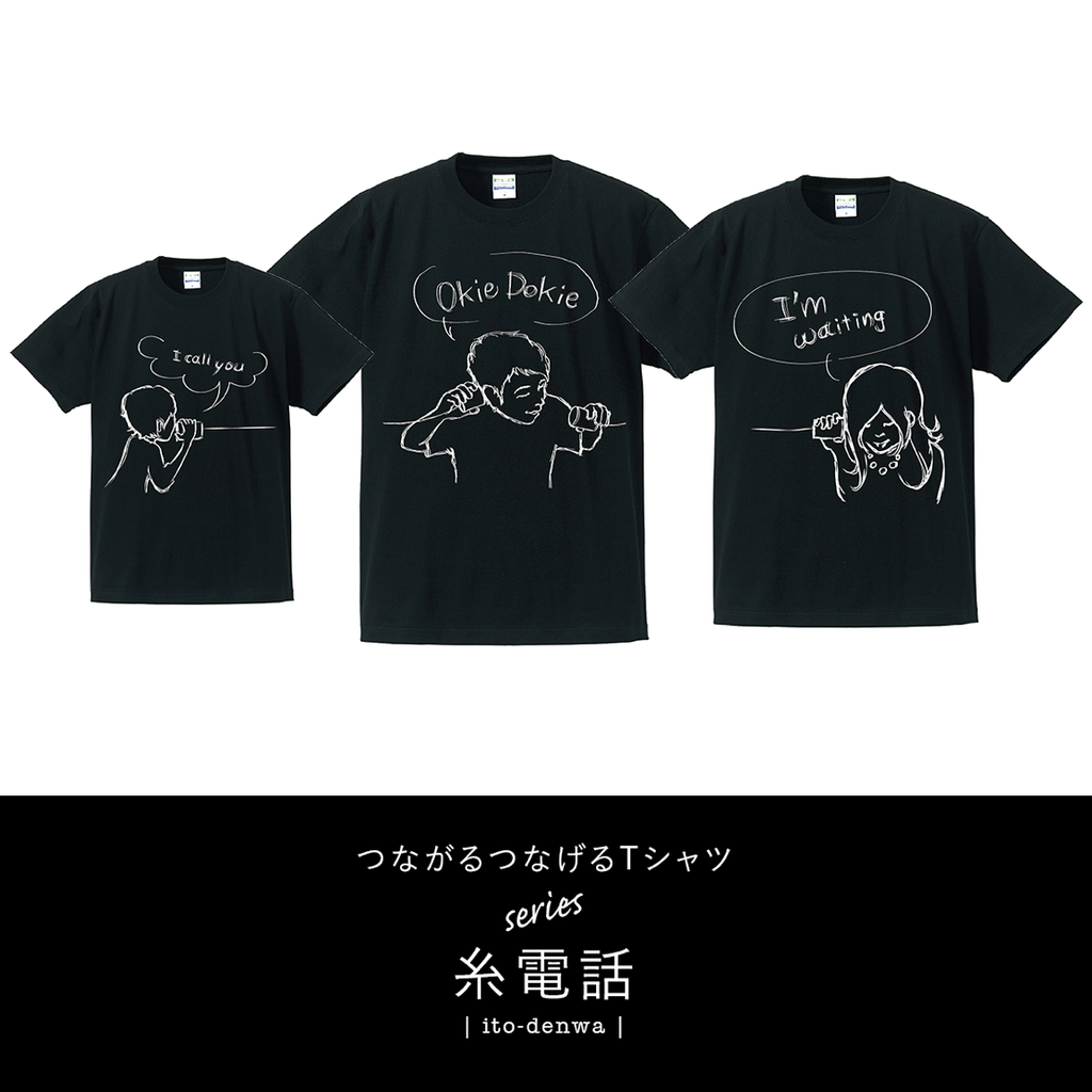 3枚セット のlinkcodekids おそろい 家族みんなで繋がる糸電話tシャツが発売開始 base mag