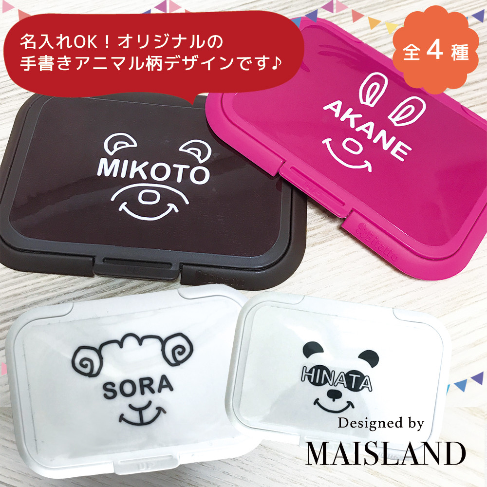 入園 新学期にオススメ 名入れおしりふきフタ Base Mag