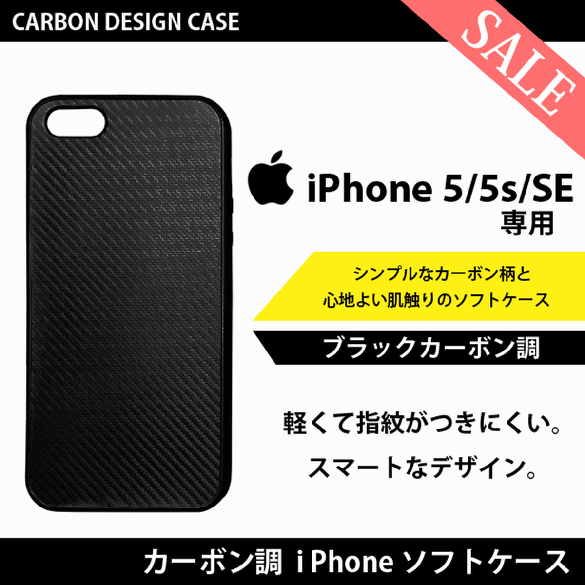 ブラック カーボン 調 Iphone Se Iphone 5s Iphone 5 専用 カバー アイフォン アイホン ケース 黒艶 ソフトケース スマホケース Sungraffica