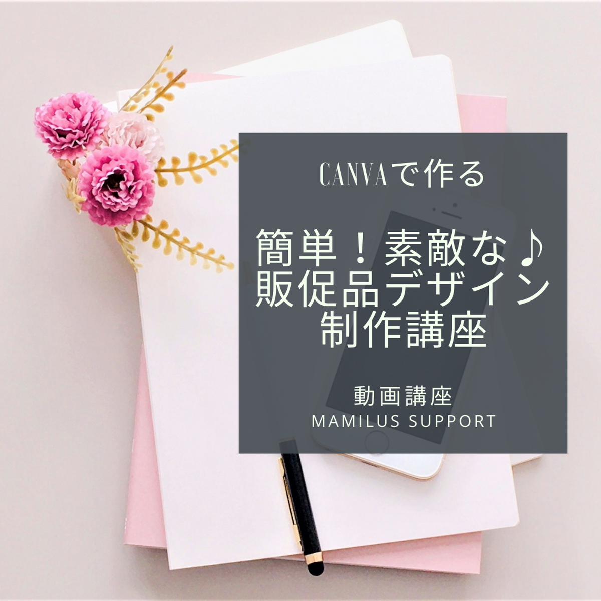 ビデオ講座 Canvaを使って作る簡単 素敵な 販促品デザイン作成講座 マミラスサポート