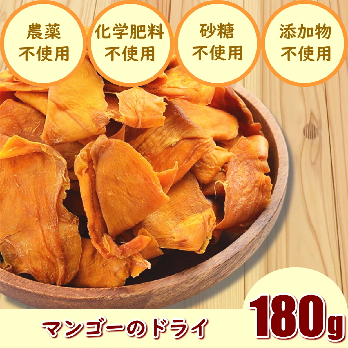 マンゴーのドライフルーツ 180g ビタミンa C Eや葉酸で妊活 妊娠時の栄養補給 産後や更年期による薄毛対策 リジンでダイエット オーガニック 砂糖不使用 無添加 ドライフルーツとナッツのお店 乾干屋 Kankanya