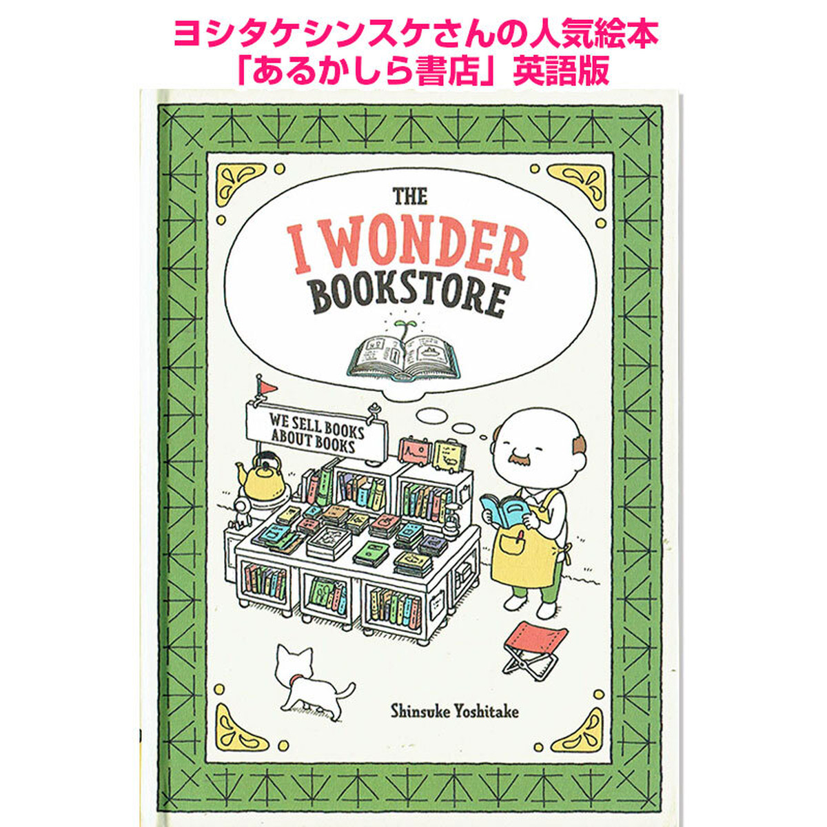 英語版「あるかしら書店」 ヨシタケシンスケ The I Wonder Bookstore 英語絵本の「わんこ英語Books」