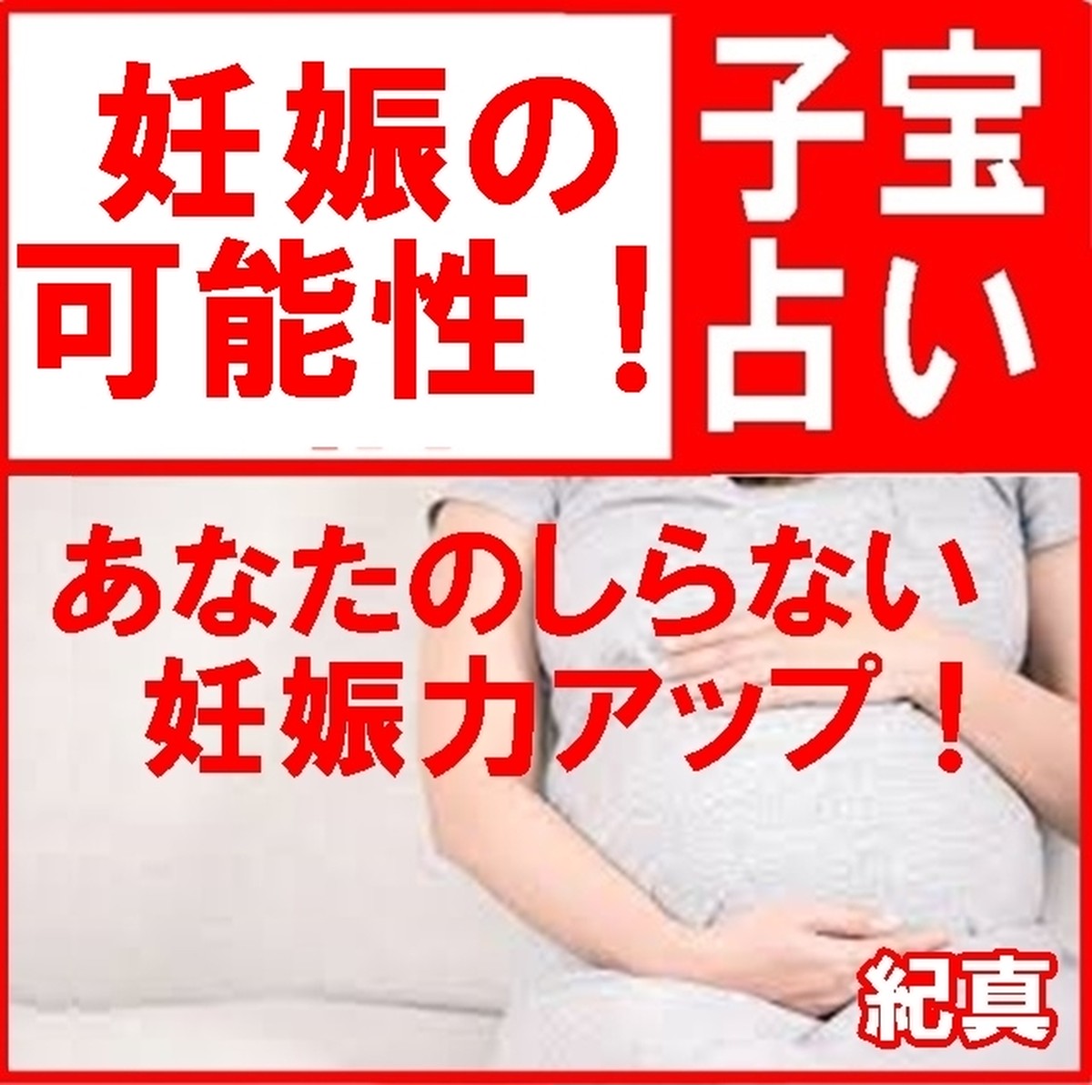 4月いっぱい特別価格 子宝占い 赤ちゃんが欲しい を占います Uranaikema