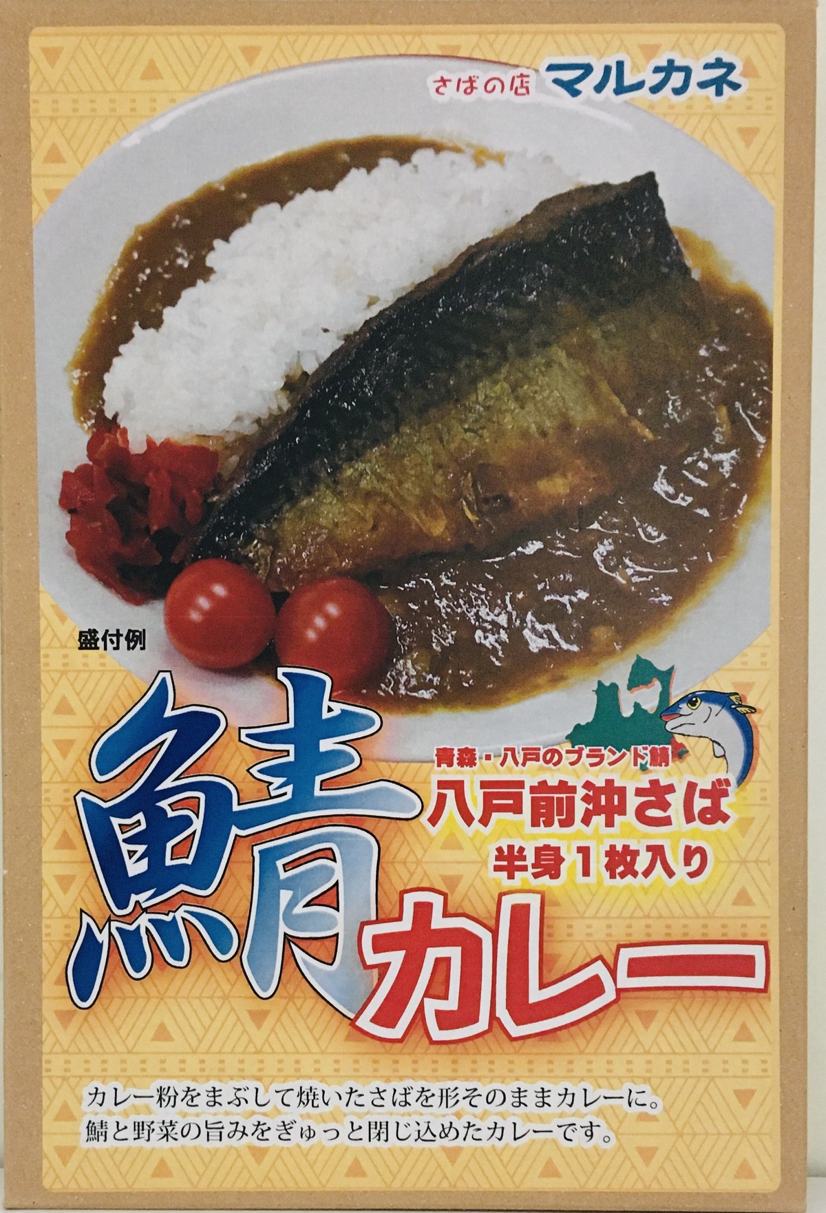 鯖カレー 新商品 八戸前 肉厚の沖さば 半身1枚入り さば好きには堪らない ご当地レトルトカレーの専門店 カレーランド