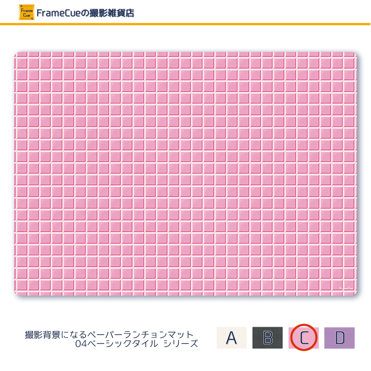 1柄 10枚 04ベーシックタイルcピンク Framecue 撮影背景になるペーパーランチョンマット A3サイズ背景紙 Framecueの撮影雑貨店 撮影 雑貨 スタイリング