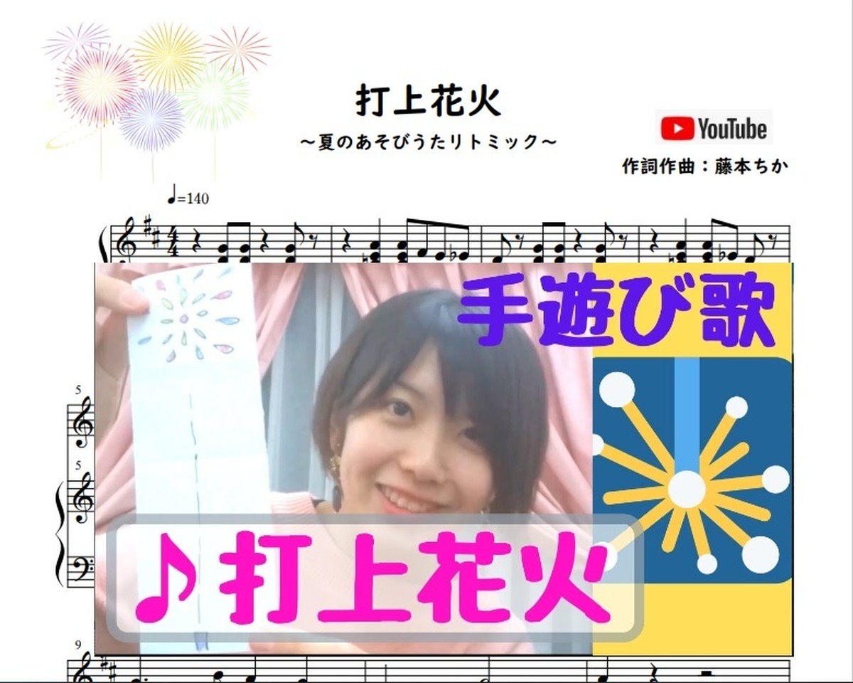 打上花火 夏８月の手遊び歌リトミック ピアノ楽譜 藤本ちか 幼児音楽 楽譜 音源データ