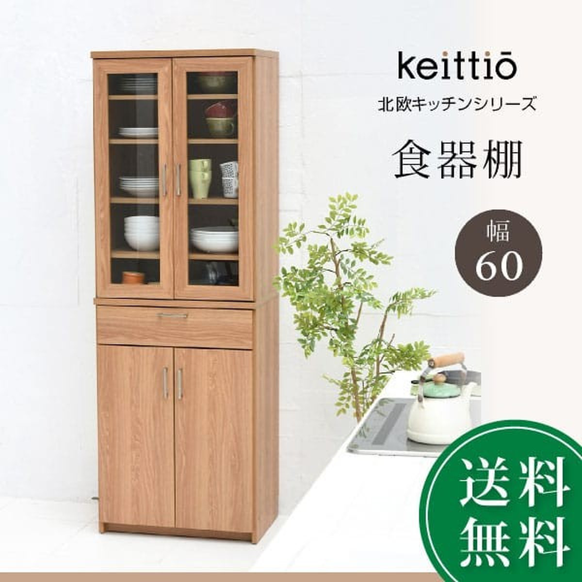 食器棚 Keittio キッチン収納 幅60 高さ180 カップボード 家電収納 キッチンボード 送料無料 キャビネット ノーブルソーラー 本店