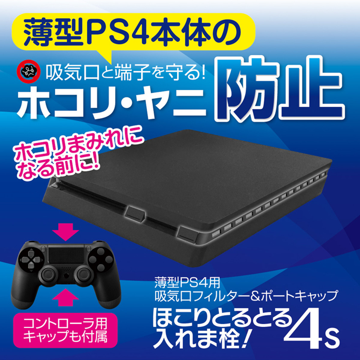 薄型ps4用 吸気口フィルター ポートキャップセット ほこりとるとる入れま栓 4s メール便送料無料 ゲームテック公式ストア ゲームテックダイレクト