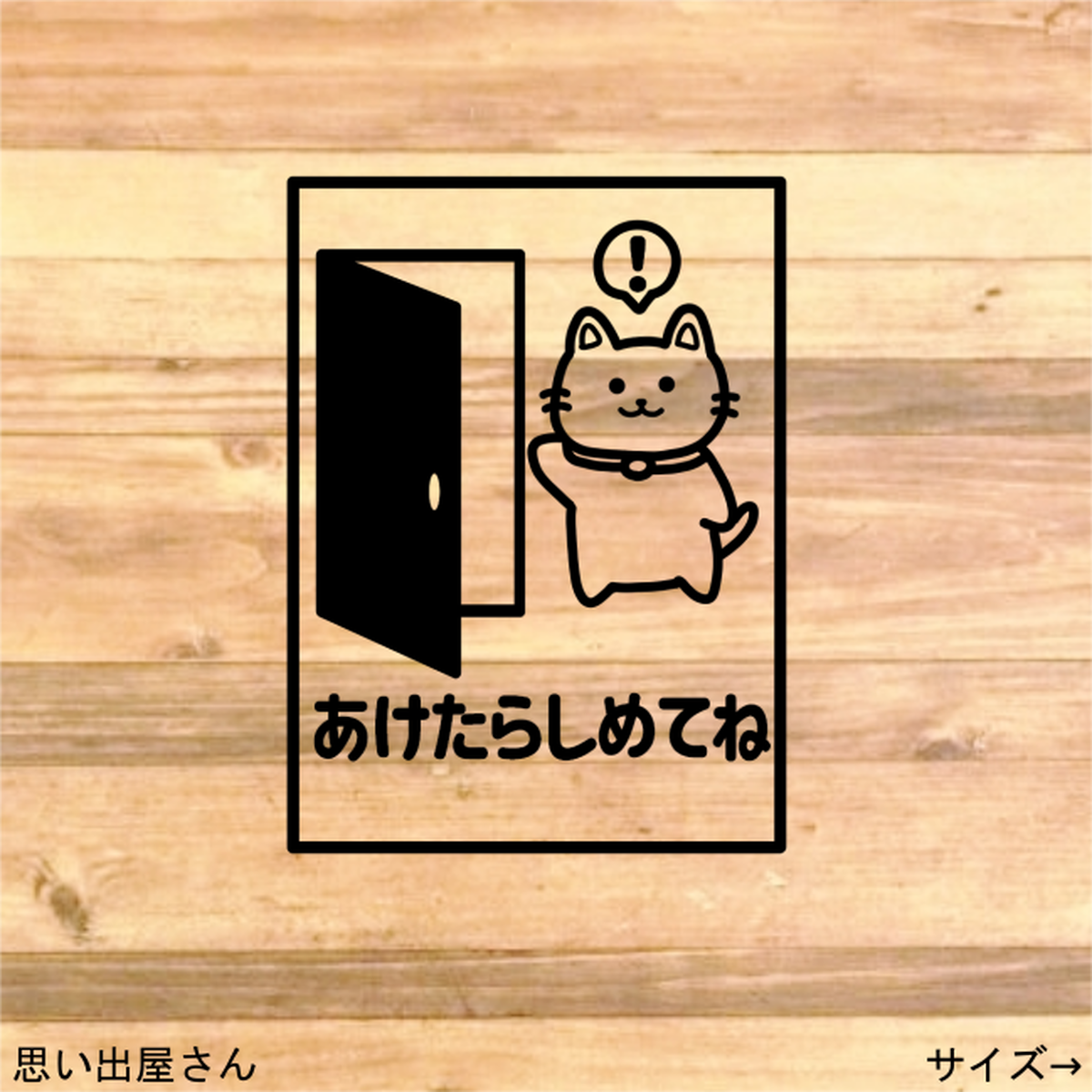 貼って便利に ネコちゃんで開けたら閉めてねステッカーシール トイレ お風呂場 部屋 飼育など 思い出屋さん