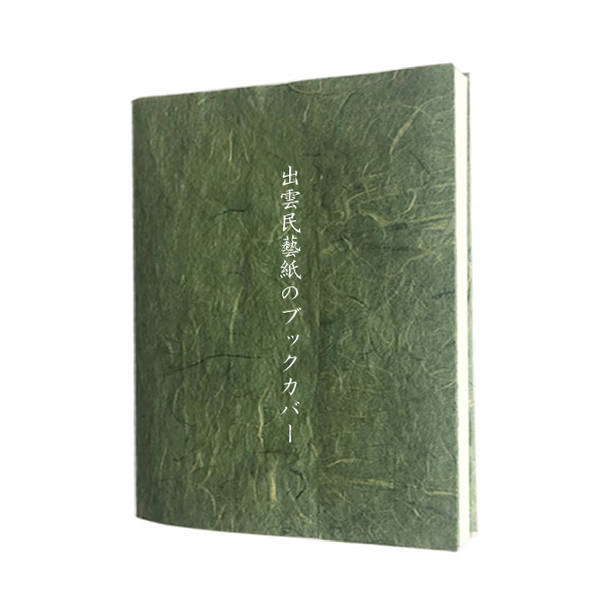 和紙のブックカバー 雲竜 若葉 暮らしの中の和紙のかたち