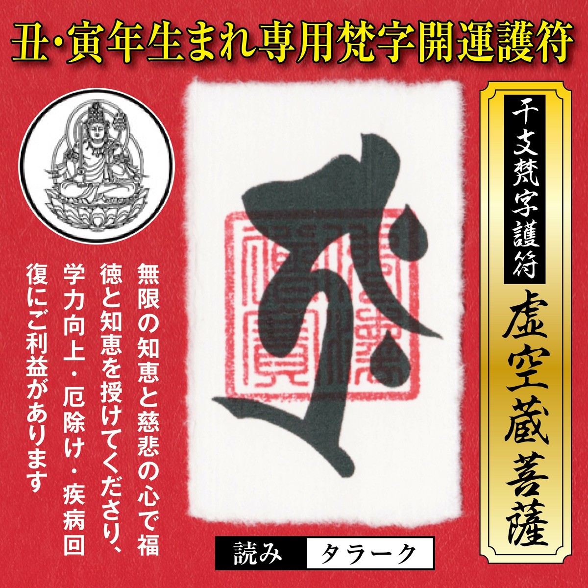 丑年 うし年 寅年 とら年 干支梵字護符 開運お守り 守護本尊 虚空蔵菩薩 金運 恋愛運 健康運 何事も全てうまくいく強力な護符 財布に入る名刺サイズ 吉祥の会