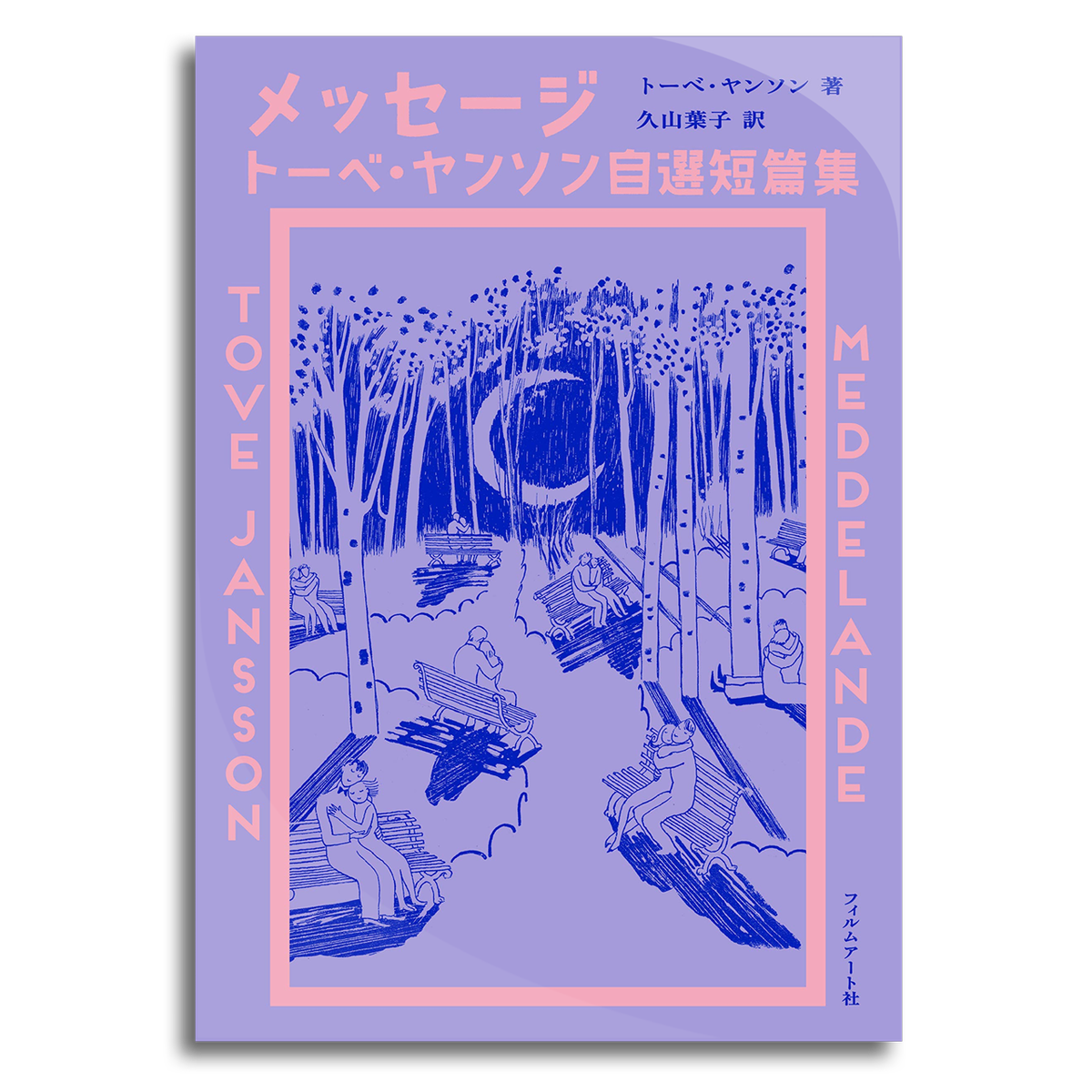 メッセージ トーベ ヤンソン自選短篇集 トーベ ヤンソン 本屋 Rewind リワインド Online Store 東京 自由が丘