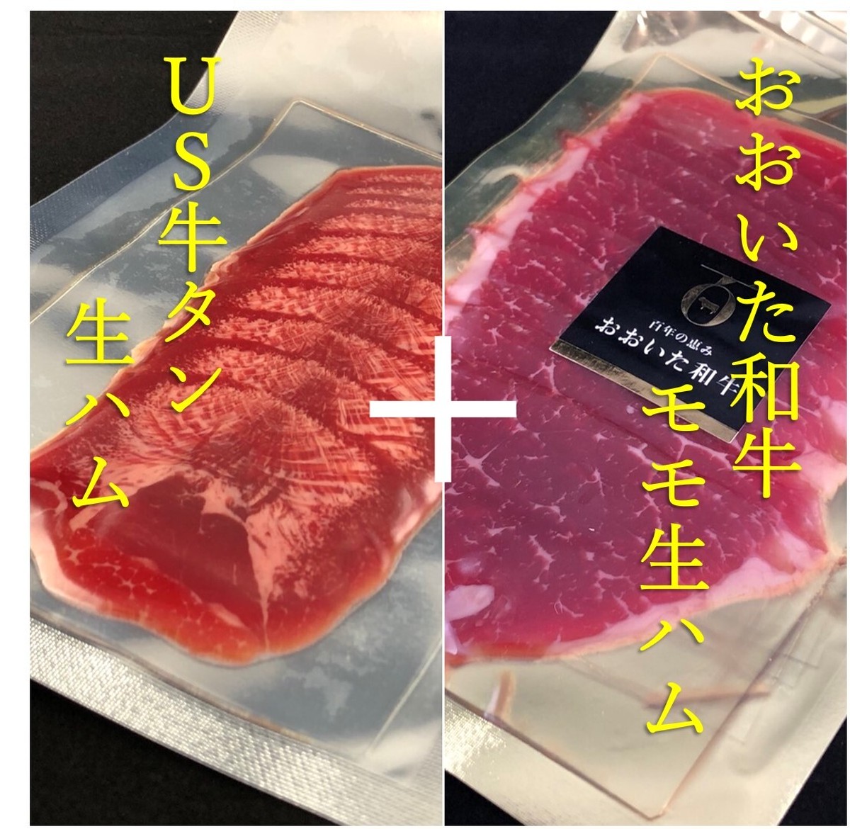 生ハムセット４ 和牛モモ Us牛タン各2パック Aca Foods