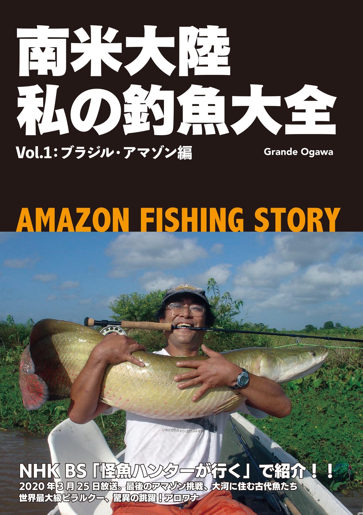 南米大陸 私の釣魚大全vol 1 ブラジル アマゾン編 Danchoan