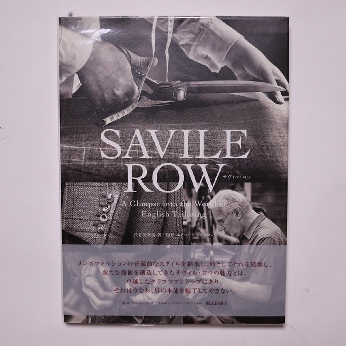 Savile Row サヴィル ロウ 長谷川 喜美 エドワード レイクマン 本まるさんかくしかく