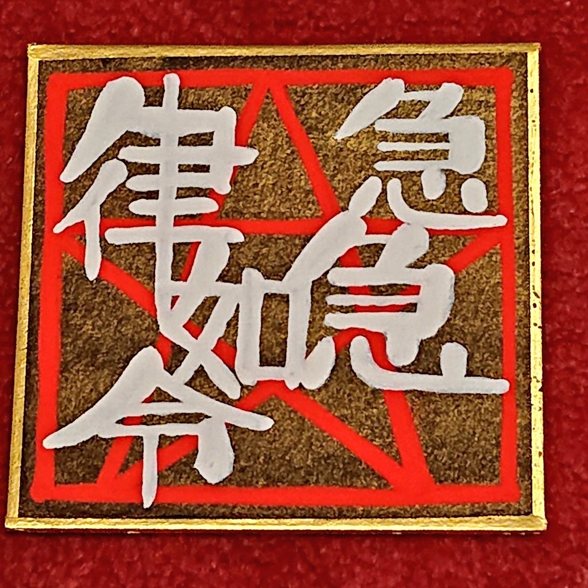 【PARUPO】急急如律令 文字(豆色紙) 大怪店WEBギャラリー 【PARUPO】急急如律令 文字(豆色紙) 大怪店WEBギャラリー