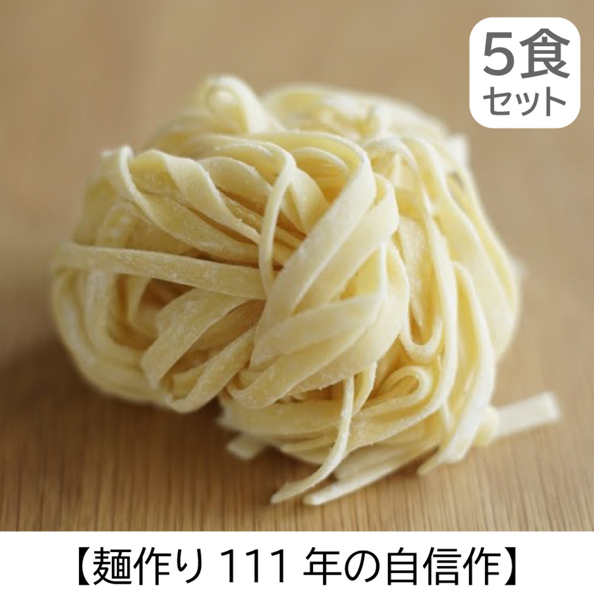 淡路島生パスタ 全卵タリアテッレ 1ｇ 5食セット P0005 5 淡路麺業オンラインショップ