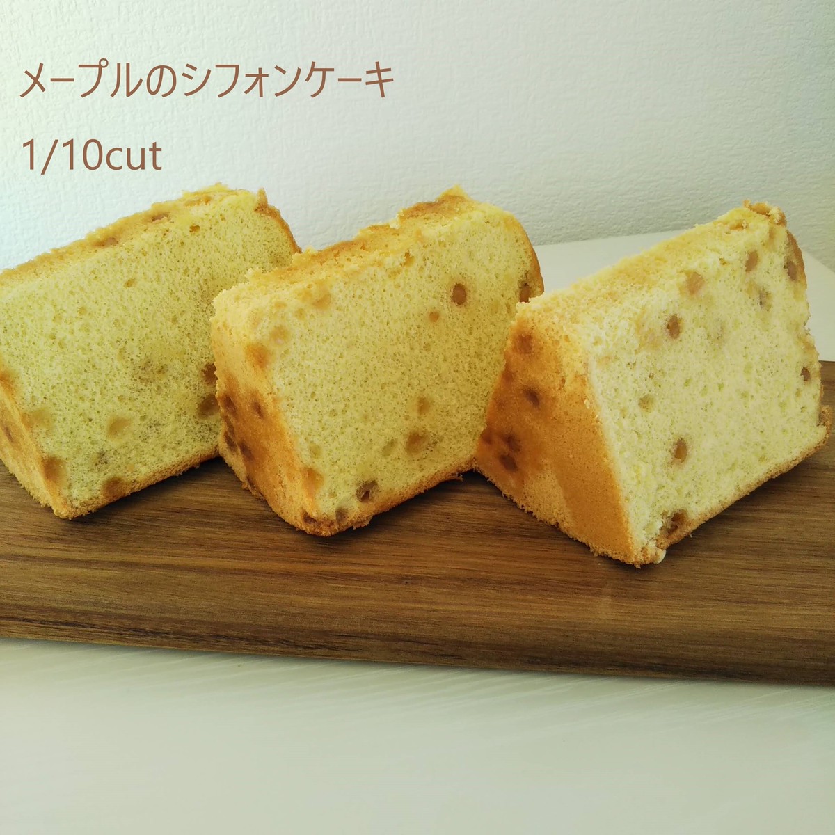 メープルのシフォンケーキ 1 10cut 1 2cut One Cake Jamcookie8 お母さんのシフォンケーキ屋