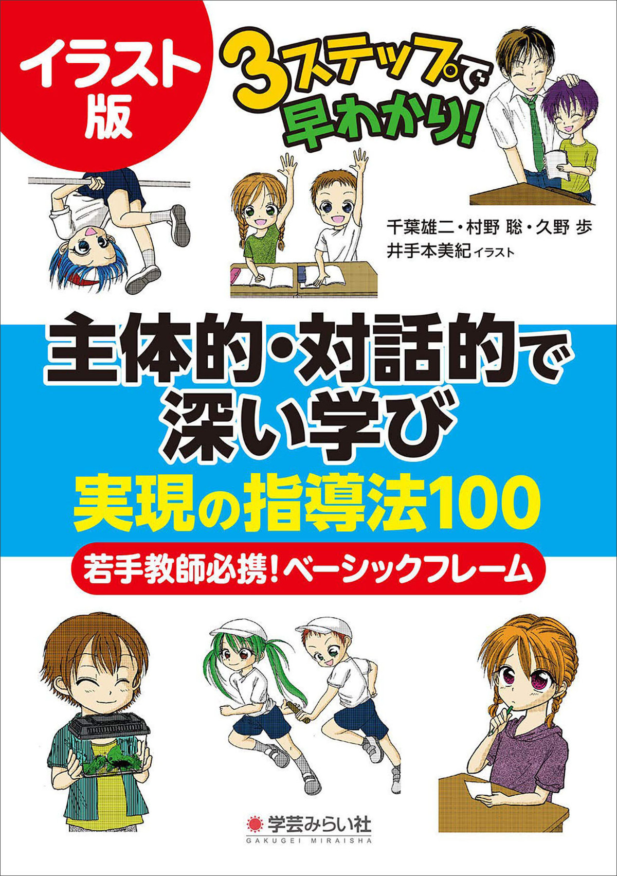 イラスト版 主体的 対話的で深い学び 実現の指導法100 商品番号 350 Mirai Online Shop