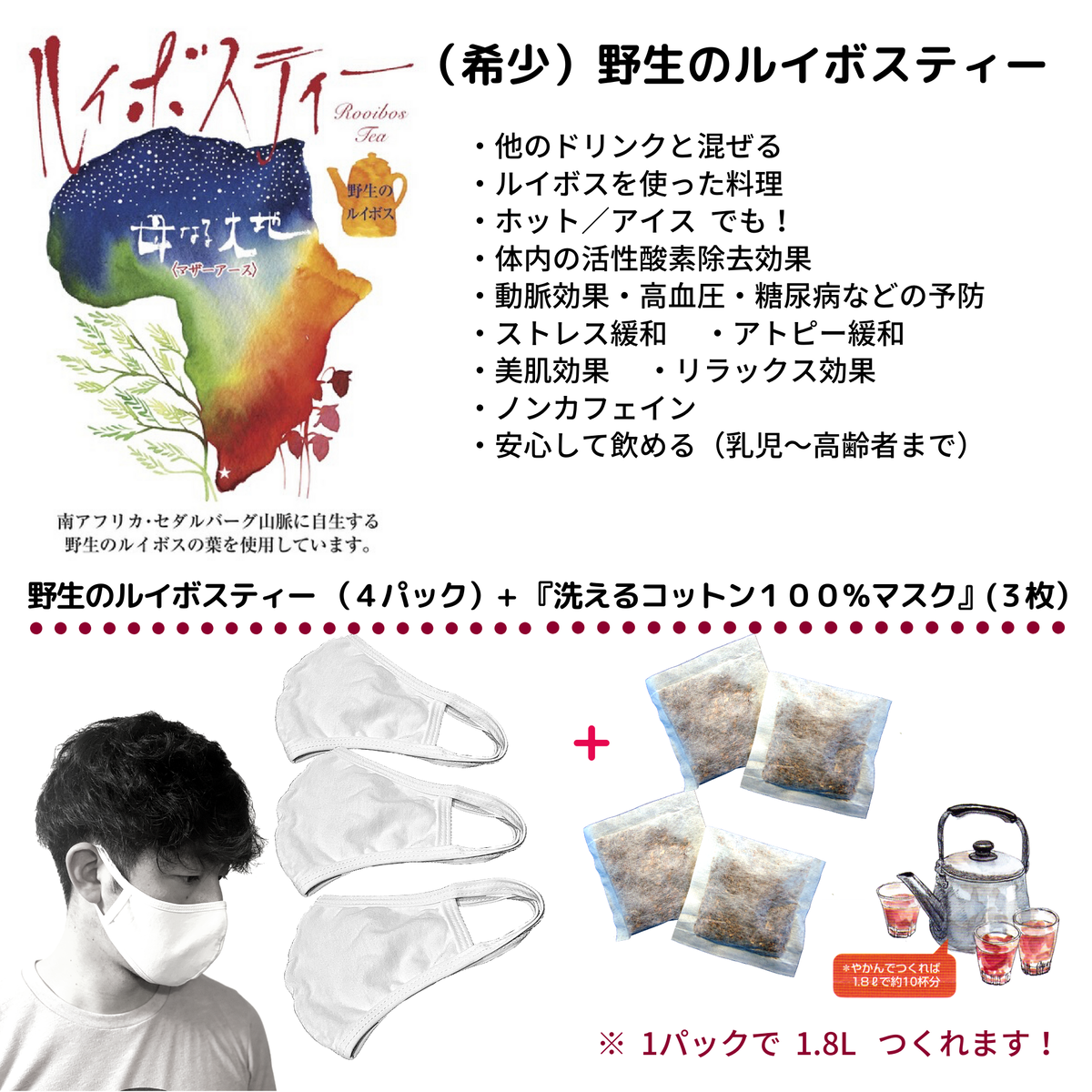 お試し超得品 野生のルイボスティー 4パック 洗えるコットン100 マスク ３枚 セット Otoalpha