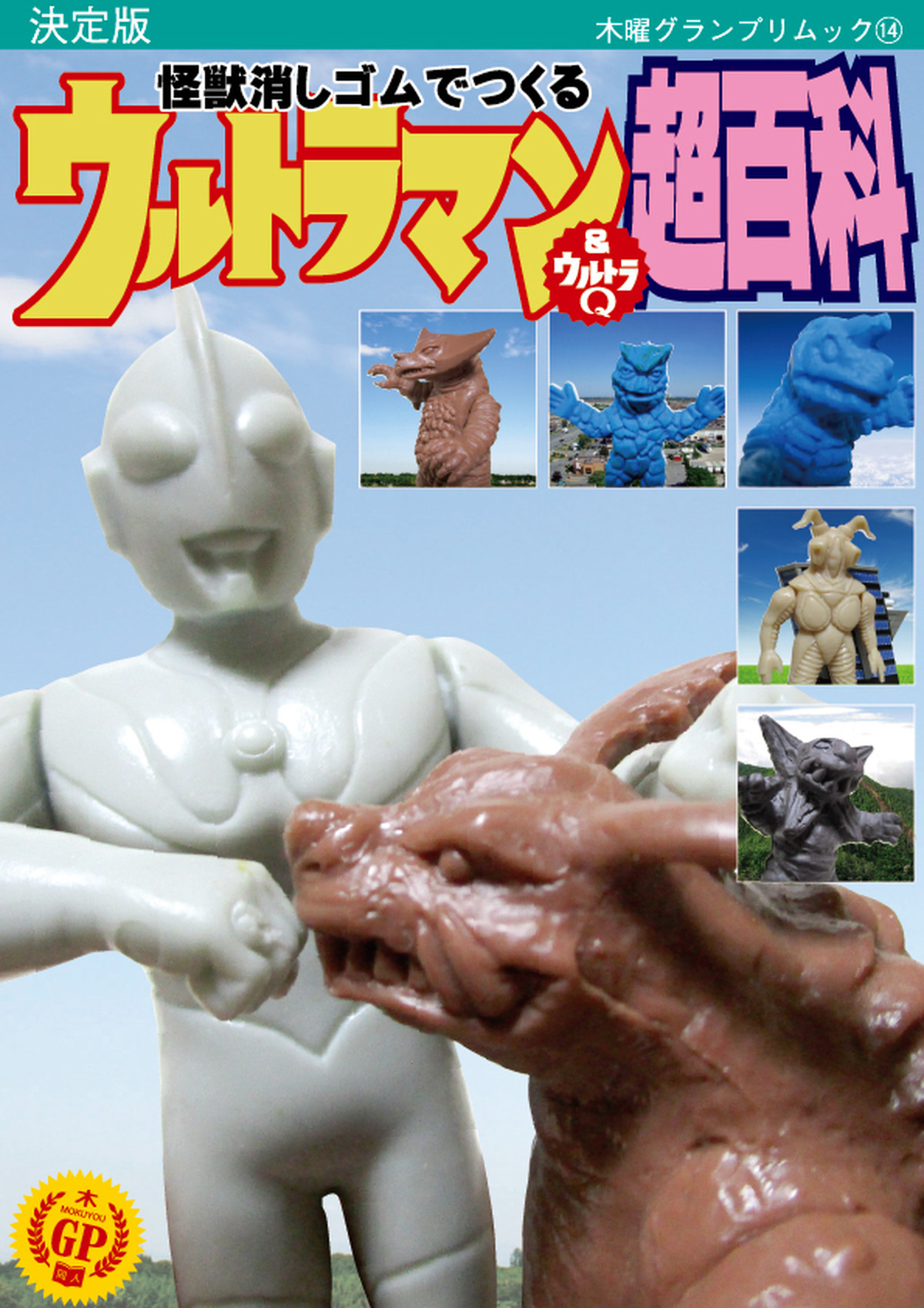 怪獣消しゴムでつくる ウルトラマン ウルトラq超百科 Thursdaygp 怪獣消しゴムでつくる ウルトラマン ウルトラq超百科 Thursdaygp