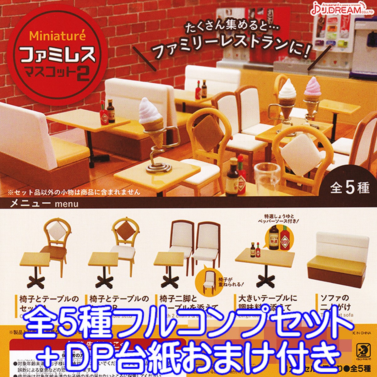ミニチュア ファミレスマスコット2 Miniature 椅子 テーブル ぷち ジオラマ フィギュア グッズ ガチャ J Dream 全５種フルコンプセット ｄｐ台紙おまけ付き お宝市場ｂａｓｅ店 フィギュア ガチャガチャ ガチャポン 食玩 プライズ アニメ グッズ 模型