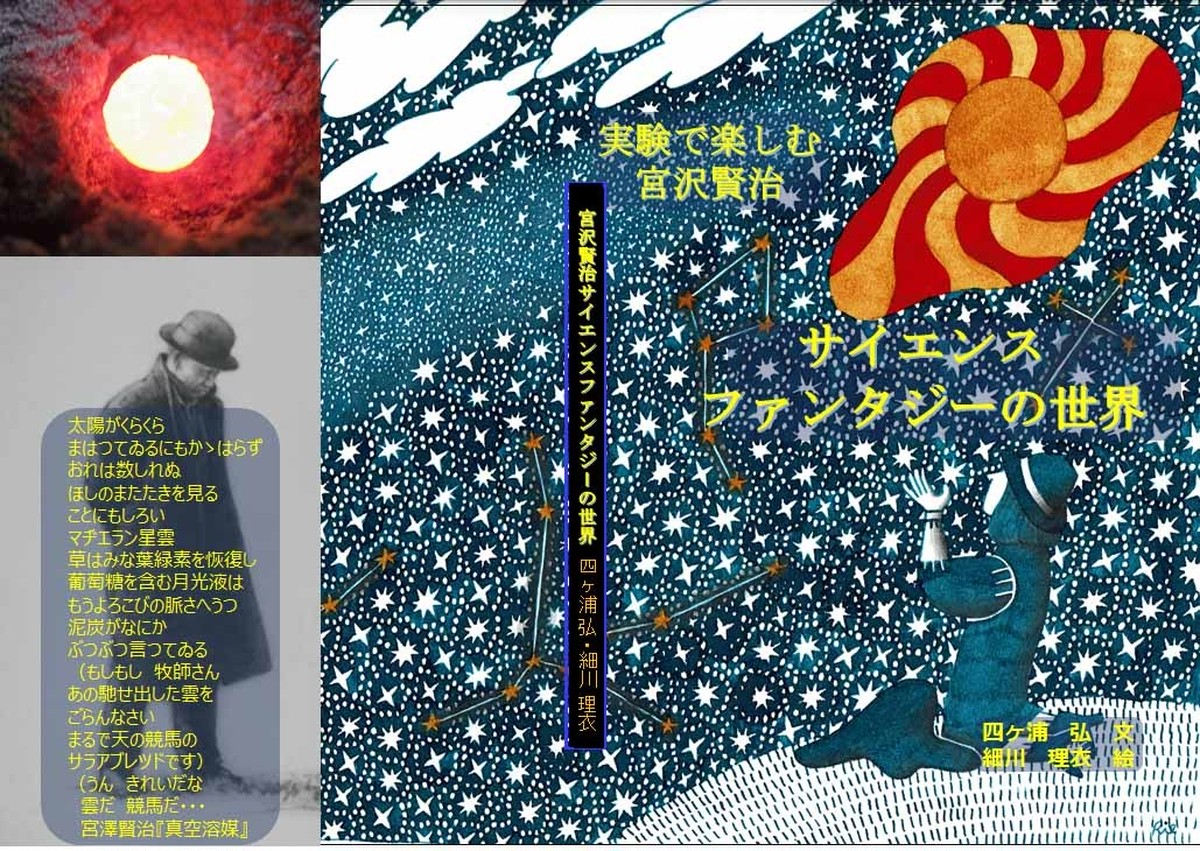 本 実験で楽しむ宮沢賢治 サイエンスファンタジーの世界 金沢 金の科学館ショップ