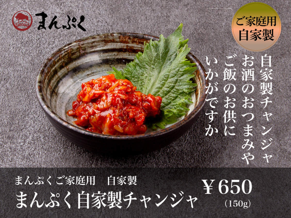 まんぷく自家製チャンジャ 150g まんぷく公式通販 まんぷく自家製チャンジャ 150g まんぷく公式通販