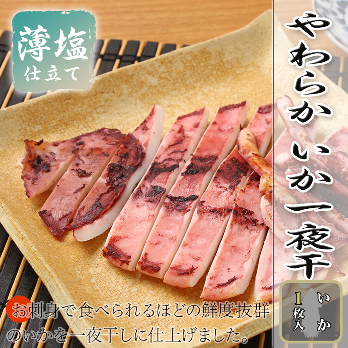 煮ても焼いても美味しいボリュームたっぷりイカの干物 やわらか いか一夜干 １匹入り 薄塩仕立て 干物 かねこや