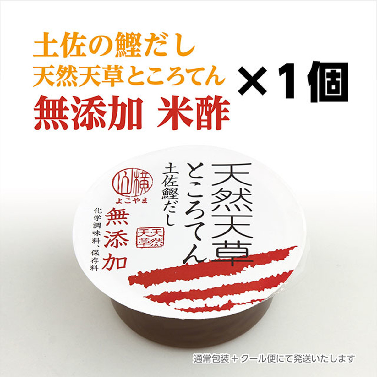 土佐の鰹だし 室戸天然天草ところてん 無添加 米酢 1個 通常包装 横山麺業オンラインショップ