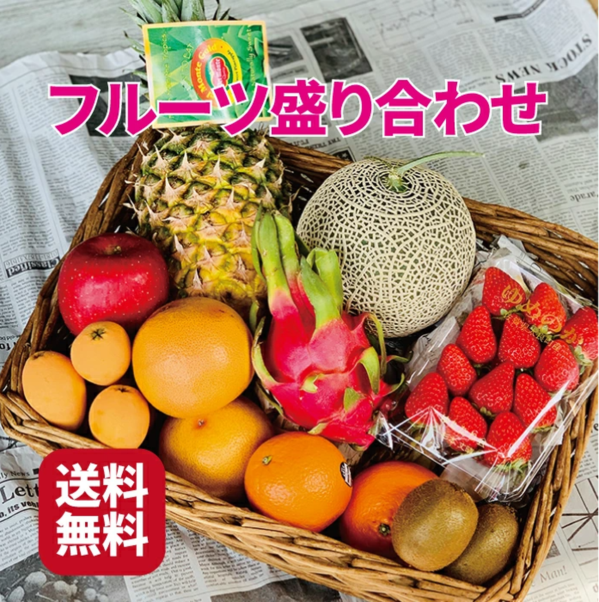 自宅用フルーツ盛り合わせ 8品 送料無料 新鮮野菜とフルーツのお店 旬屋