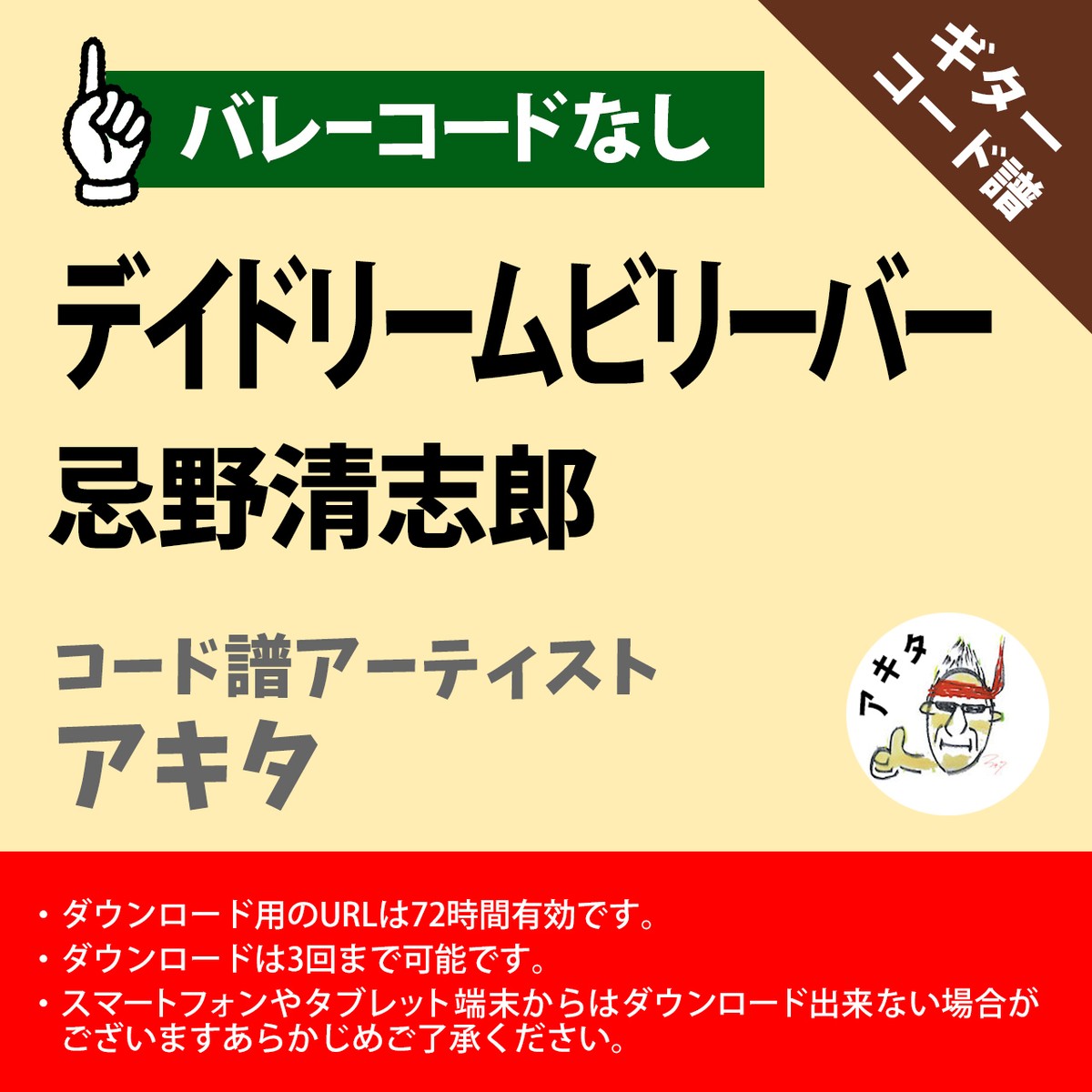 デイドリームビリーバー 忌野清志郎 ギターコード譜 アキタ G0010 A0048 アキタの楽譜屋