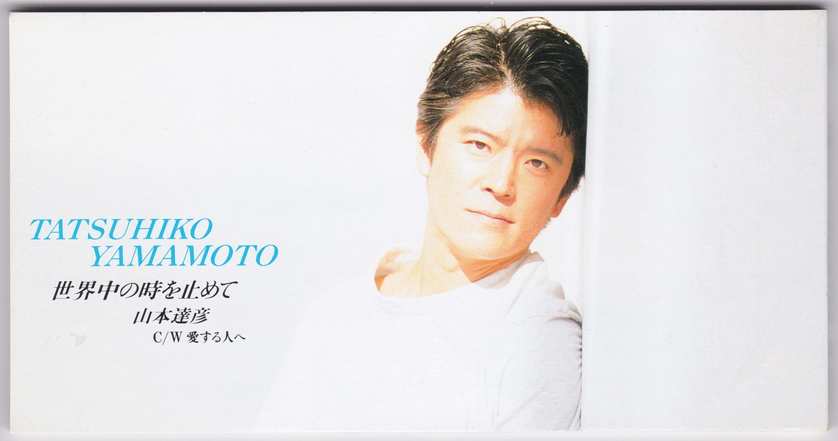 Cdsingle 山本達彦 世界中の時を止めて Alfa Record Shop Naka By Nakareco2 Cdsingle 山本達彦 世界中の時を止めて Alfa Record Shop Naka By Nakareco2