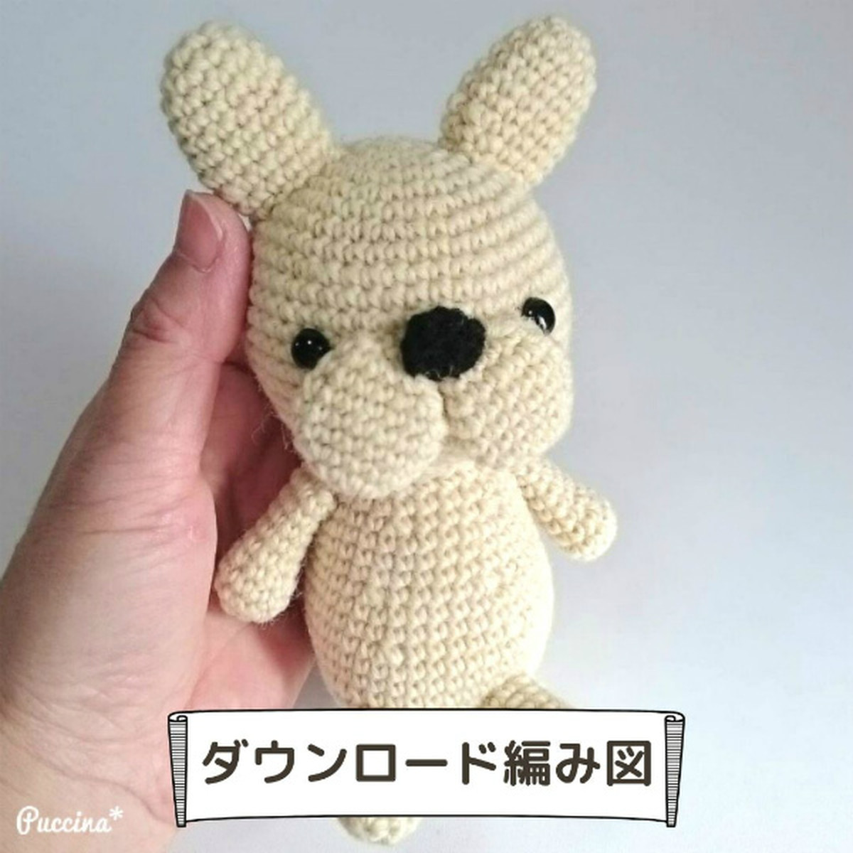 ダウンロード編み図 フレンチブルドッグのあみぐるみ Fb01 Puccina